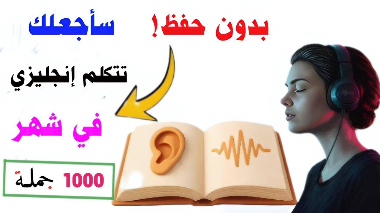 1000 جملة إنجليزية | احفظها وستتكلم إنجليزي في اقل من شهر 🚀  تعلم الانجليزية وانت نائم