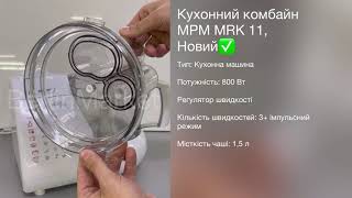 Кухонний комбайн MPM MRK 11