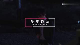 有时候会感到莫名的难过，黄静美最火新歌《多年以后》送给大家！