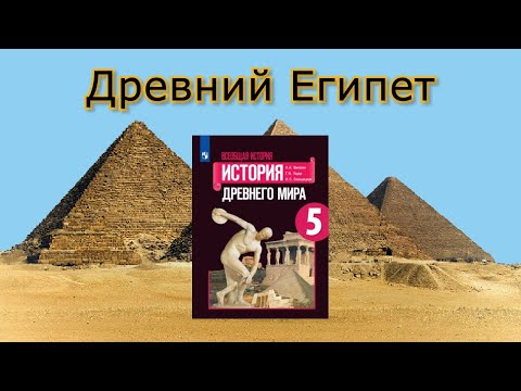 Древний Египет | История в школе