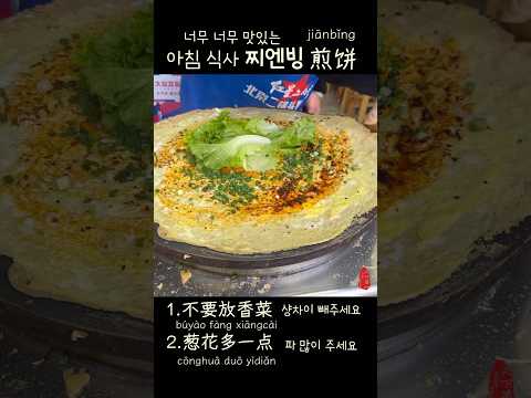 찌엔빙 <strong>煎</strong>饼 중국 대표 아침 식사  #베이징여행 #중국여행 #천하제일중국어