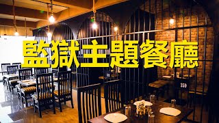 全世界這些監獄主題餐廳，埃及的最接地氣，日本的菜餚仿真度最高，These prison-themed restaurants around the world