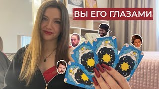 Вы его глазами. Что он думает о Вас? Перспективы отношений. Расклад таро онлайн