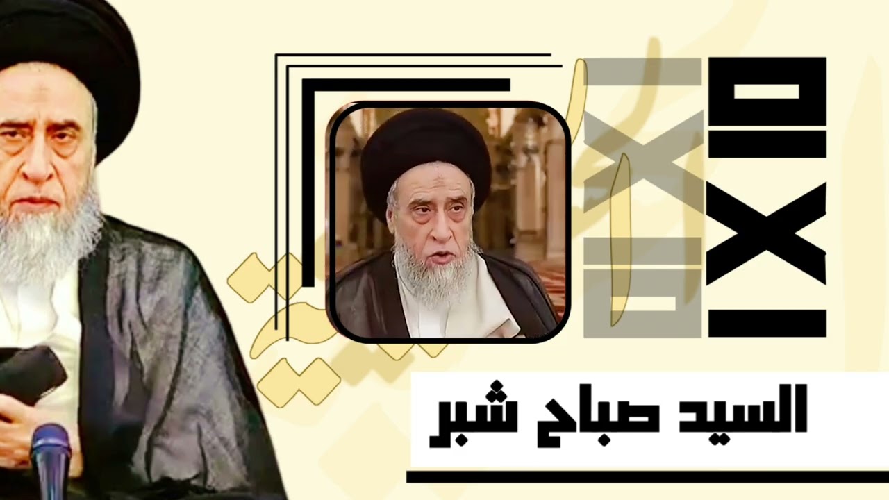 عشرة أجوبة قصيرة ومفيدة | مقاطع قصيرة منوعة مفيدة 1x10 | للسيد صباح شبر [8]