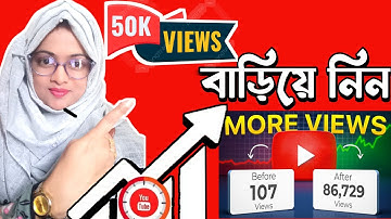 5- 6 Views আসলে এখনই দেখুন 🚀🚀 | ভিউ বাড়ানোর উপায় | How To Get More Views on YouTube 2024