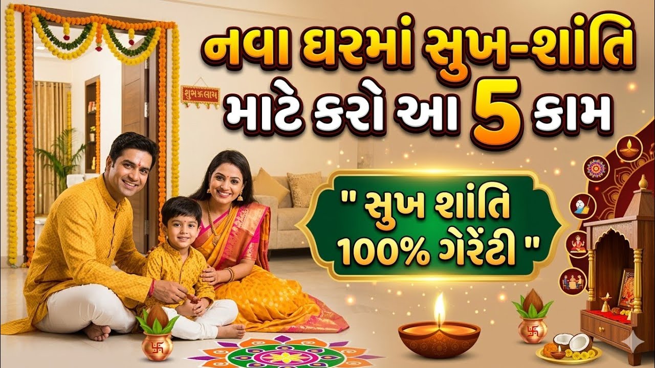 🏠નવા ઘરમાં સુખ-શાંતિ માટે કરો આ 5 કામ | Vastu Shastra Tips 2025/2026