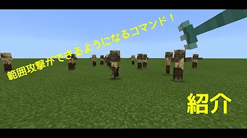 マイクラ範囲攻撃コマンド マイクラ範囲攻撃コマンド