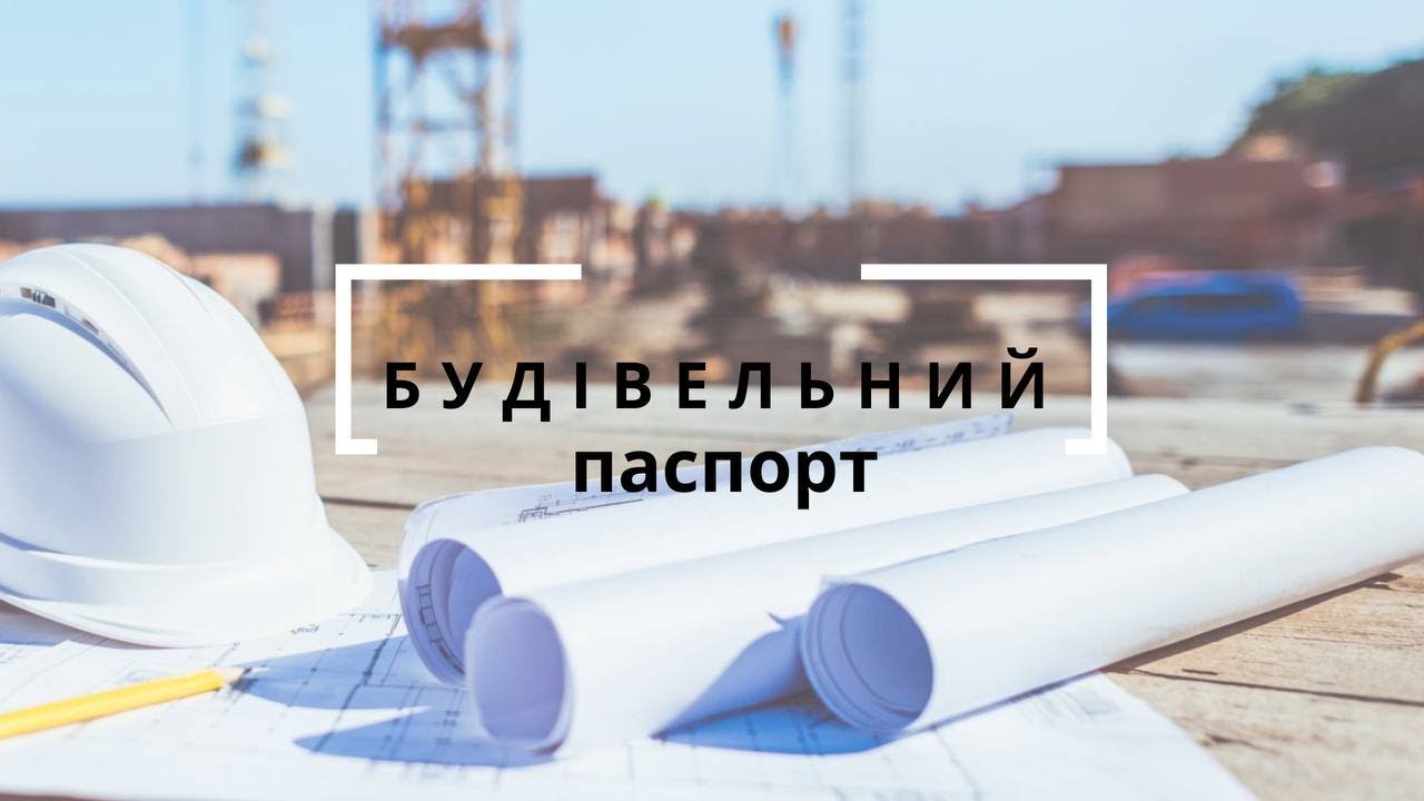 Будівельний паспорт - Перший крок до впевненого старту будівництва