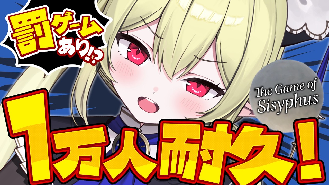 【 緊急 /The Game of Sisyphus  】登録者1万人耐久岩おじ！1万人達成までにゲームクリアしないと罰ゲーム！？【 ロロ・オリフィス / すぺしゃりて 】
