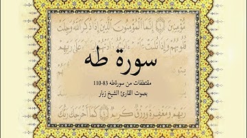 مقتطفات من سورة  طه ( 83-110) بصوت القارئ بة عبد الله سيد احمد