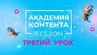 Третий урок АКАДЕМИИ КОНТЕНТА GREENWAY. 3 СЕЗОН ✍