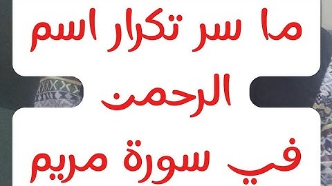 سر تكرار اسم الرحمن في سورة مريم ؟!  #نفحات_من_ _سورة_مريم