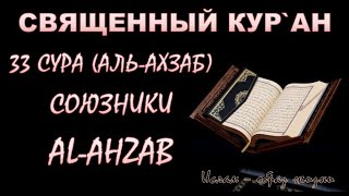 33 СУРА АЛЬ-АХЗАБ (СОЮЗНИКИ) AL-AHZAB