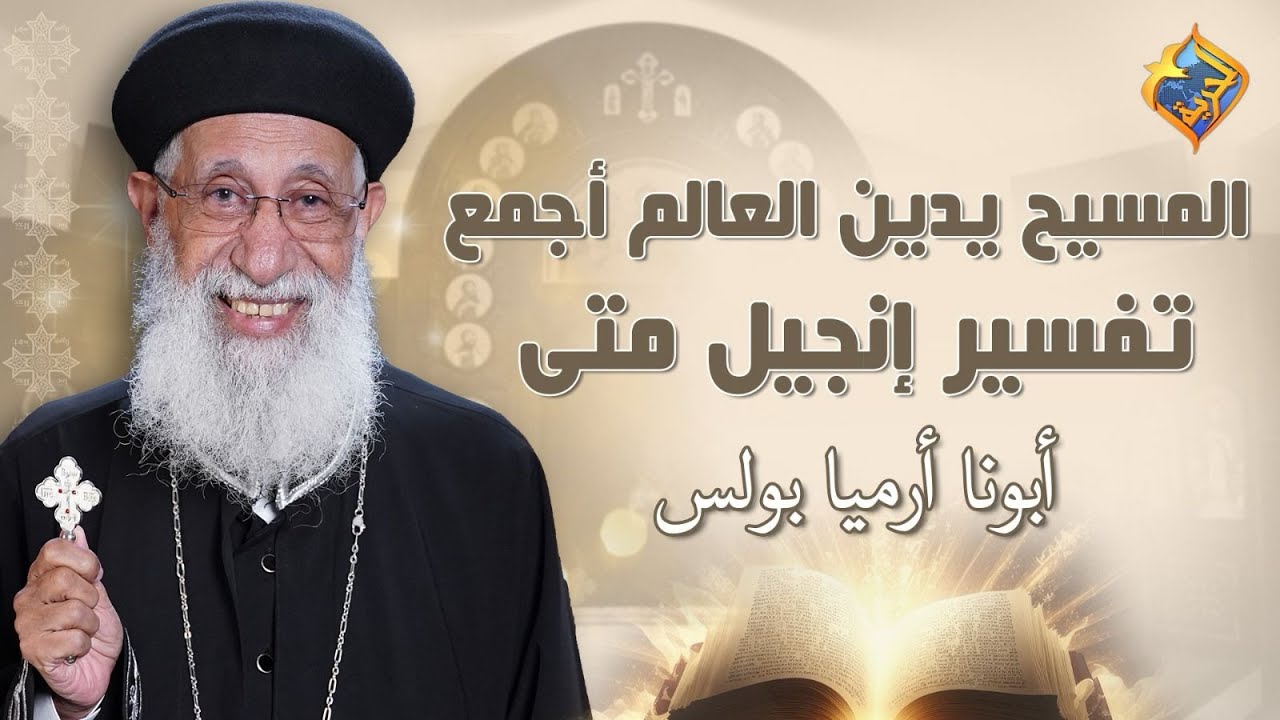 🛑 المسيح يدين العالم أجمع✝️ تفسير إنجيل متي اصحاح ٢٥ - اية ٢٩ إلي ٤٦📖 #أبونا_إرميا_بولس #قناة_الحرية