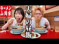 出産後に初めての山岡家でラーメン爆食いする1日