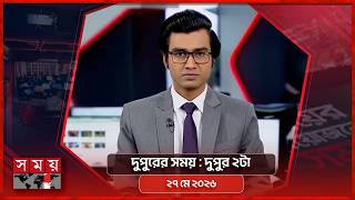দুপুরের সময় | দুপুর ২টা | ২৭ মে ২০২৬ | Somoy TV Bulletin 2pm | Latest Bangladeshi News screenshot 3