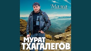 Мама