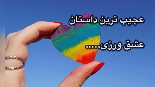 داستان عشق ورزی:چطور به دیگران عشق بورزیم..؟