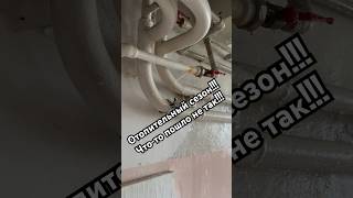 Отопление!!! #сантехника #отопление #отопительныйсезон #труба #потоп