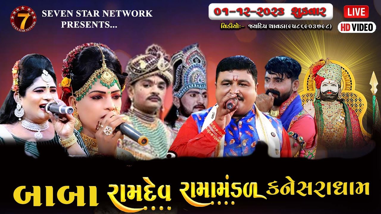 🔴SATAPAR -  LIVE બાબા રામદેવ રામામંડળ કનેસરા ધામ |Baba RamdevRamamandal - Kaneshradham |SATAPAR LIVE