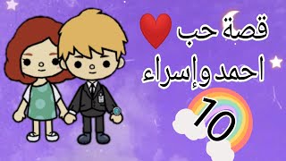 قصة حب ️ احمد وإسراء10#2