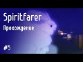 Встречаем Аида: Spiritfarer #5