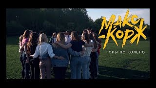 Макс Корж — Горы по колено (Выпускной клип 2019) г. Ялуторовск