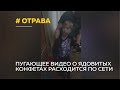 Опасные конфеты: барнаульские родители в шоке от видео, которое распространяют в школьных группах