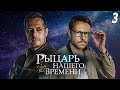 Рыцарь нашего времени -  3 серия