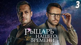 Рыцарь нашего времени - 3 серия