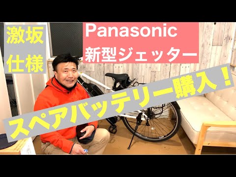パナソニック新型ジェッター] スペアバッテリー購入 激坂仕様 長