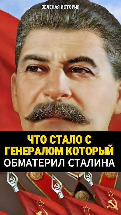 Что стало с генералом который послал Сталина?😱 #история #факты #ссср # ...