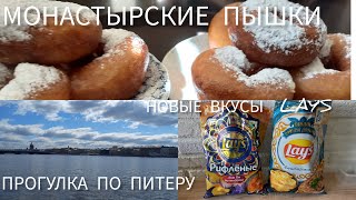 #пышки монастырские. Прогулка по Питеру. Wildberries. Магазин красный дракон. Пудинг из ряженки