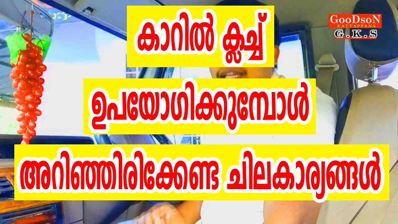 Clutch,ചുമ്മാ കത്തിച്ച് കളയാനുള്ളതല്ല ക്ലച്ച്, വാഹനങ്ങളിലെ ക്ലച്ചിനെ  കുറിച്ച് അറിയേണ്ടതെല്ലാം - clutch using tips you should know before driving  a car - Samayam Malayalam