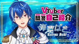 「【自己紹介】Vtuber一問一答自己紹介【海蓮ばき/新人Vtuber】」のサムネイル