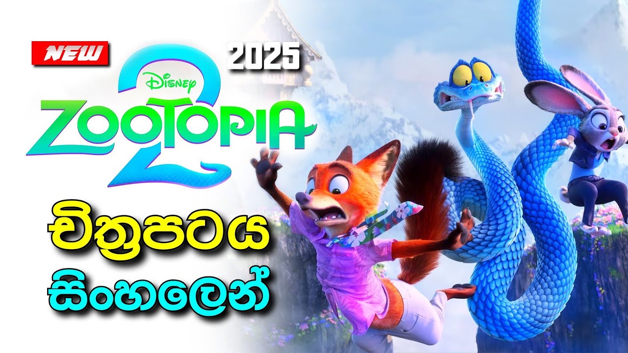 සූටෝපියාවේ හොරු අල්ලන හාවයි නරියයි 😱🦊 | Zootopia 2 Sinhala Movie Review