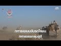 ''กองกำลังเยเมน''ขับรถหุ้มเกราะไล่ชนกลุ่มฮูตี ริมทะเล l TNN World l 7 Oct 2026