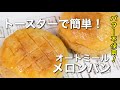 【ダイエット】オートミールメロンパン/おからパウダー/バター不使用/ダイエットレシピ/低脂質