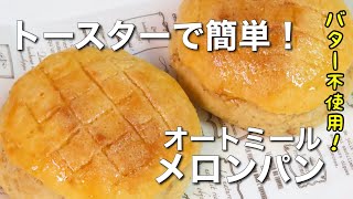 【ダイエット】オートミールメロンパン/おからパウダー/バター不使用/ダイエットレシピ/低脂質