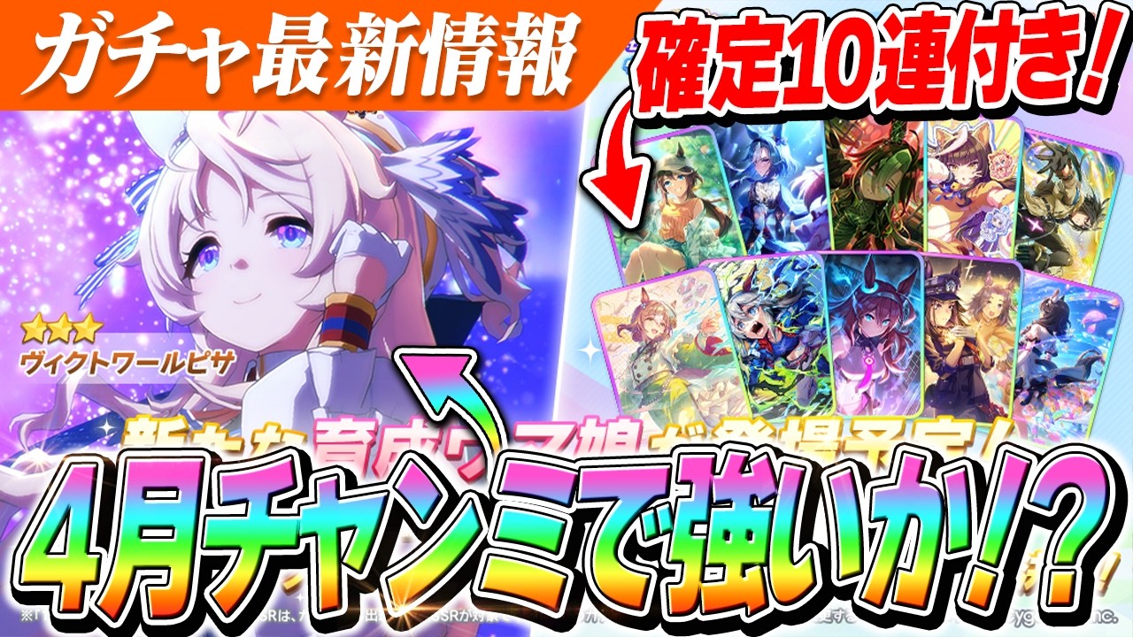 Uma Musume] 'Victoire Pisa' confirmed for release! Seems strong