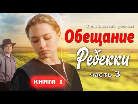 ❤НОВЫЙ рассказ про Амишей!❤ Обещание Реббеки, часть 3 , книга 1 ❤НОВЫЙ рассказ про Амишей!❤ Обещание Реббеки, часть 3 , книга 1