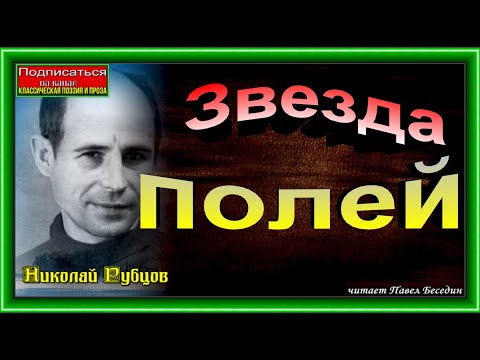Звезда полей , Николай  Рубцов  , Советская Поэзия , читает Павел Беседин