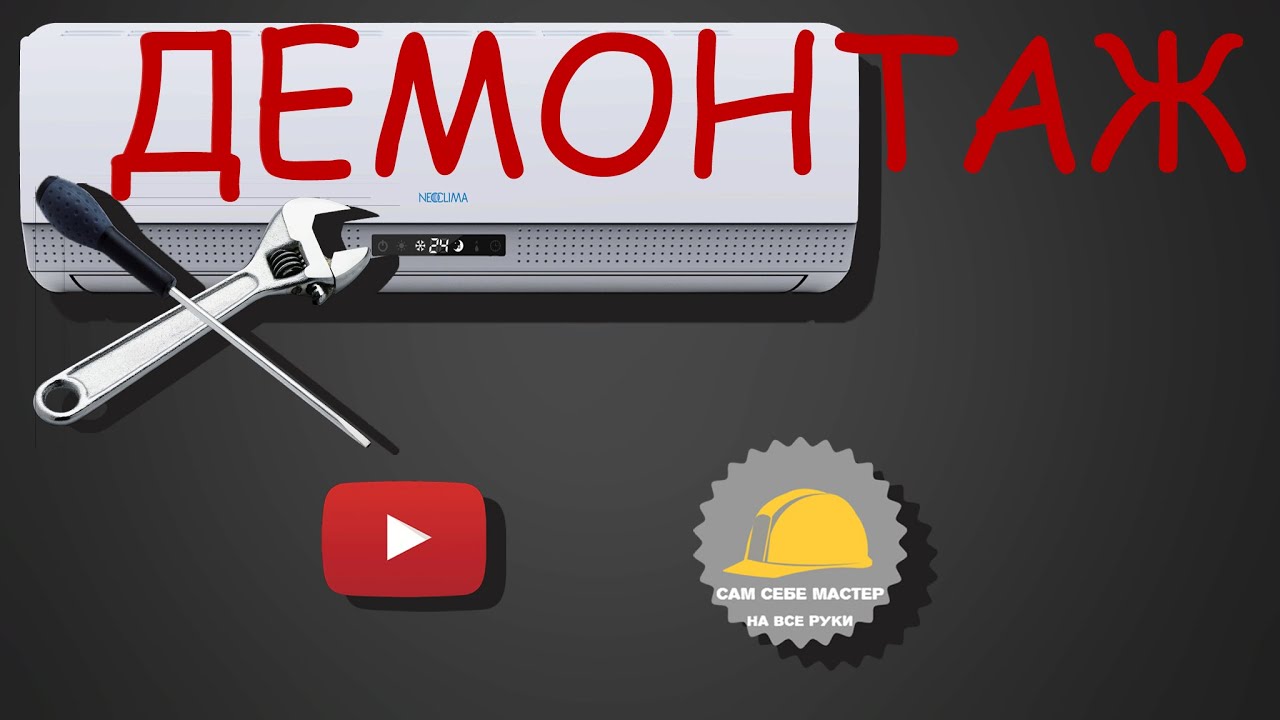 Демонтаж Сплит системы с сохранением фреона - YouTube