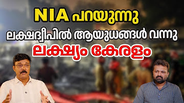ലക്ഷദ്വീപിൽ ആയുധങ്ങൾ എത്തി: NIA