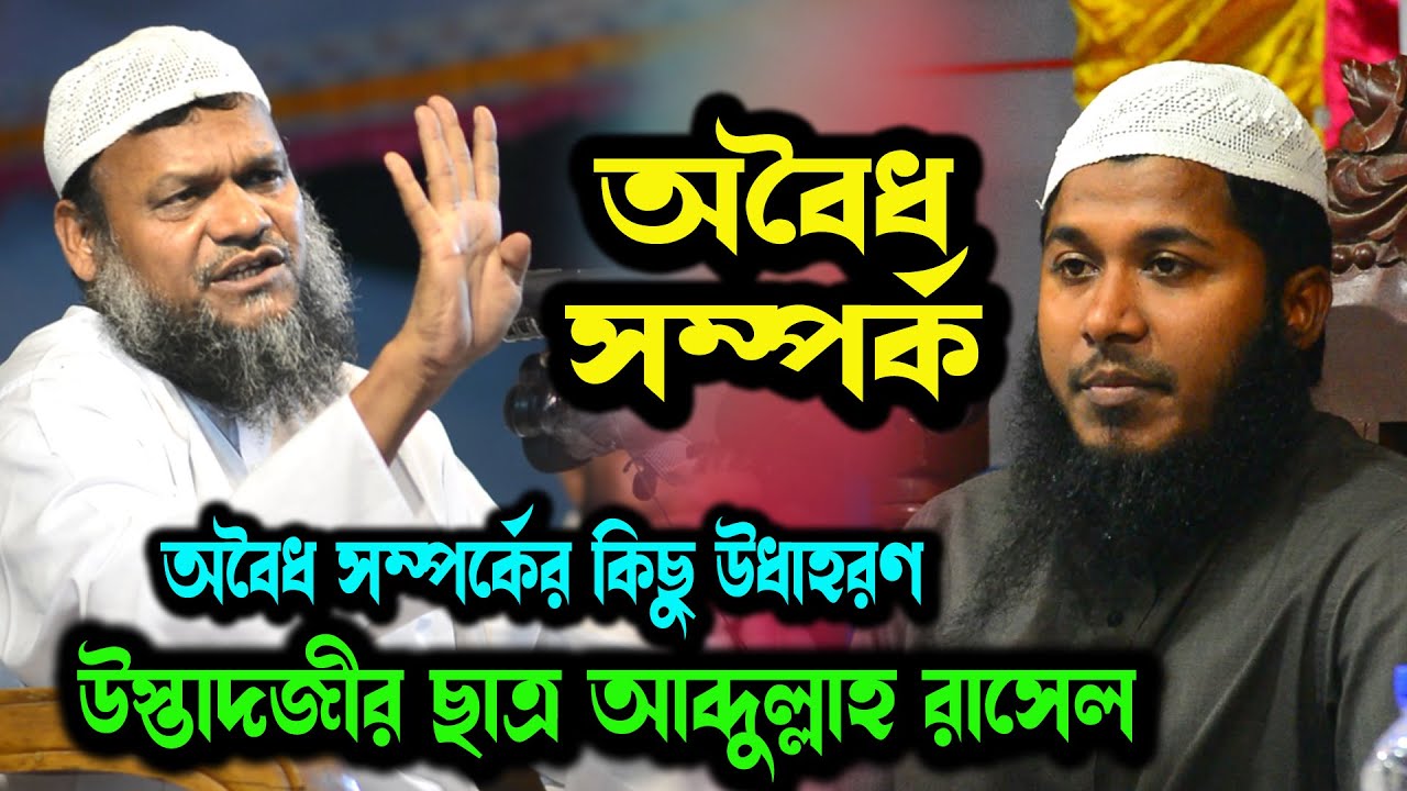 হারাম রিলেশন । অবৈধ সম্পর্ক । আব্দুল্লাহ রাসেল । Abdullah Rasel New Waz ...