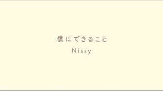 Nissy(西島隆弘) / 「僕にできること」