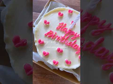 VLOG: Мой День Рождения🥳 #vlog #happybirthday #mybirthday #деньрождения #влог #санктпетербург #торт