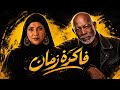 جريت ورا ناس كتير   فاكرة زمان   الحاجة صابحة   الخال كناكيري   مهرجانات      حالتي
