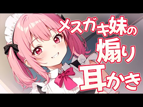 【高音圧・耳かき】メスガキ妹の煽り耳かき【ASMRシチュエーション生配信・立体音響・KU100/Ear cleaning】