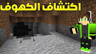 اي ار كرافت #2 اكتشاف الكهوف القريبه !!